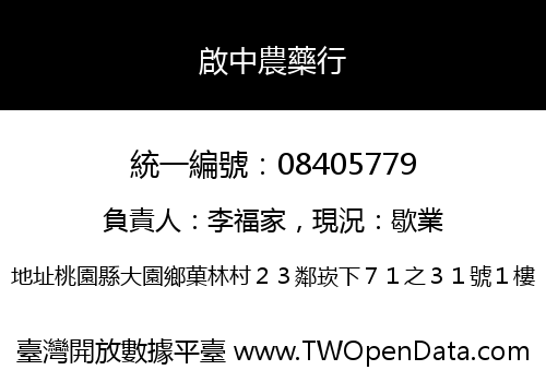 啟中農藥行