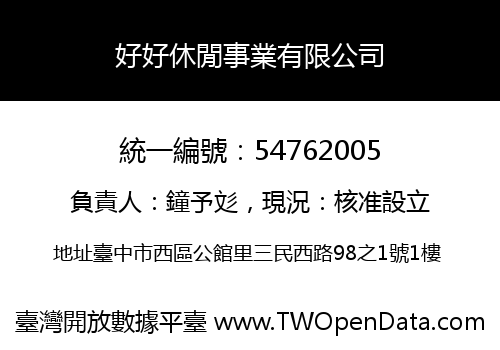 好好休閒事業有限公司