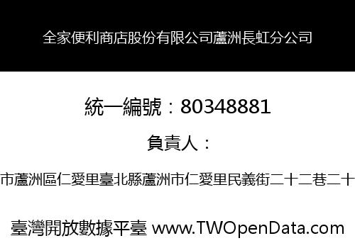 全家便利商店股份有限公司蘆洲長虹分公司
