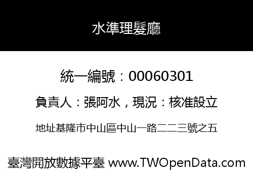 水準理髮廳