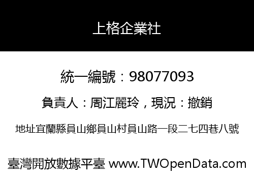 上格企業社