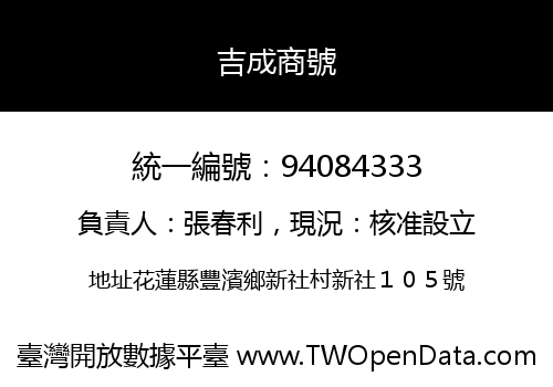吉成商號