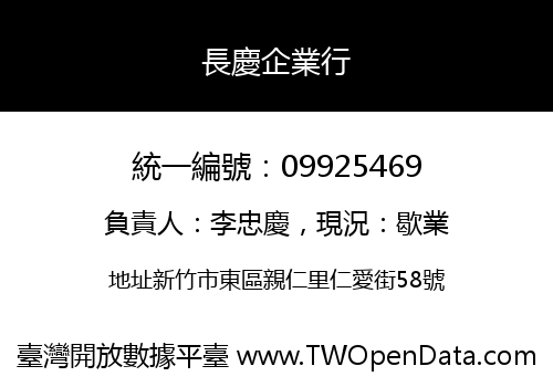 長慶企業行
