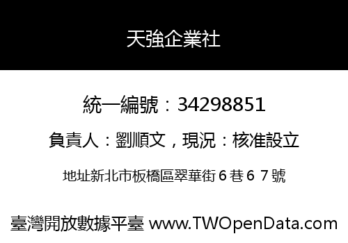 天強企業社