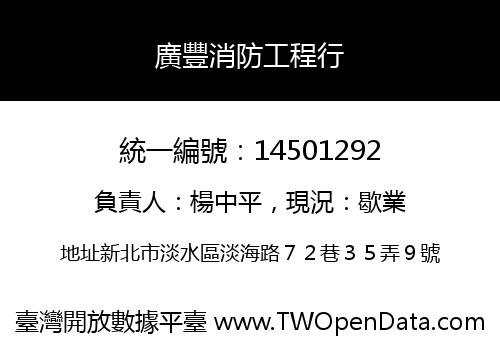 廣豐消防工程行