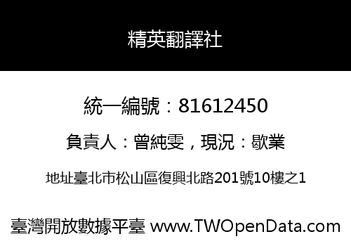 精英翻譯社