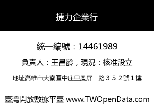 捷力企業行