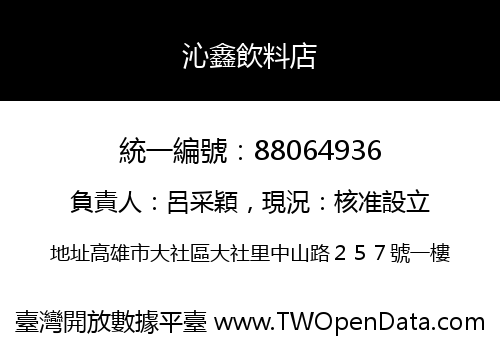 沁鑫飲料店