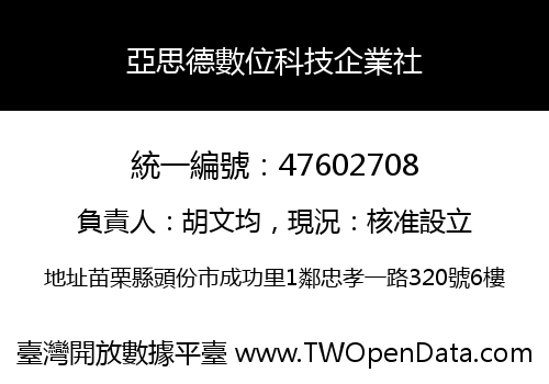 亞思德數位科技企業社