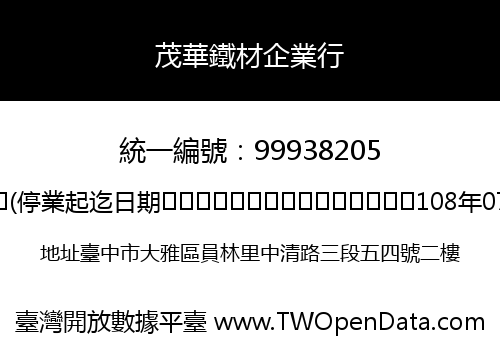 茂華鐵材企業行