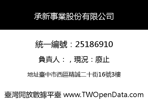 承新事業股份有限公司