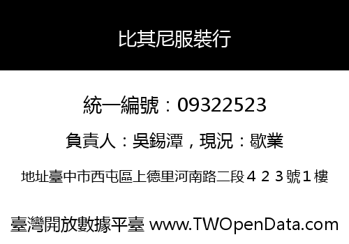 比其尼服裝行