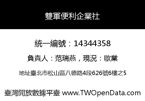 雙軍便利企業社