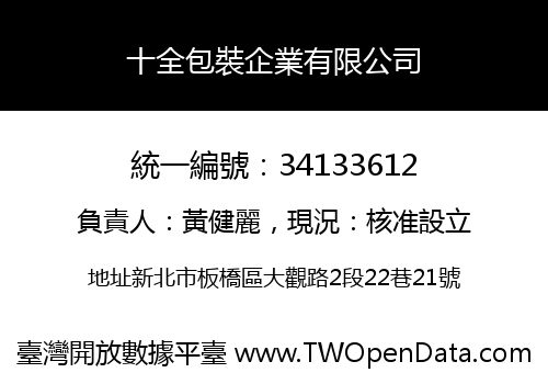 十全包裝企業有限公司