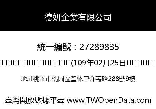 德妍企業有限公司