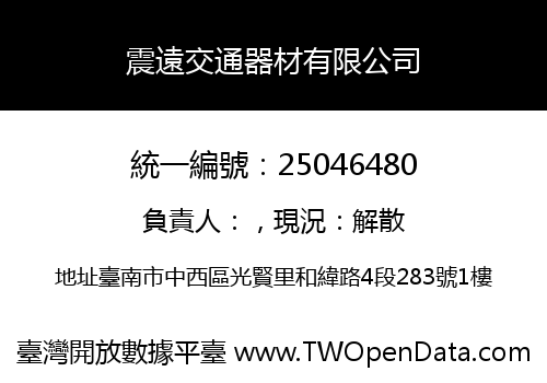 震遠交通器材有限公司