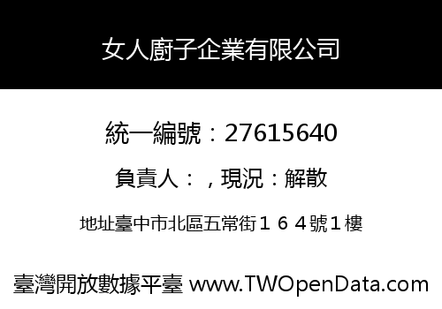 女人廚子企業有限公司