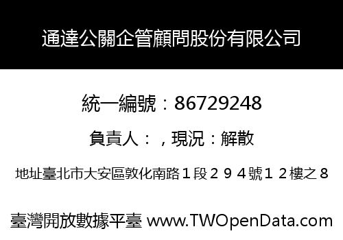 通達公關企管顧問股份有限公司