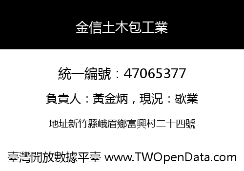 金信土木包工業