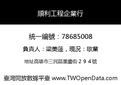 順利工程企業行