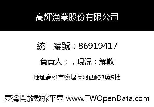 高輝漁業股份有限公司