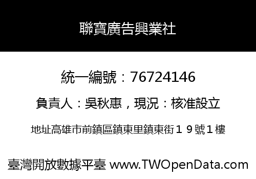 聯寶廣告興業社