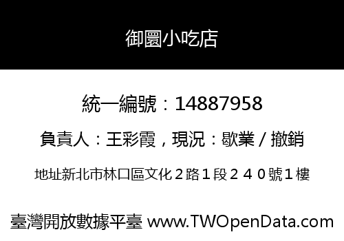 御圜小吃店