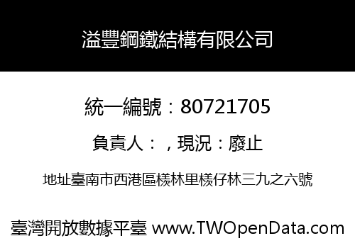 溢豐鋼鐵結構有限公司