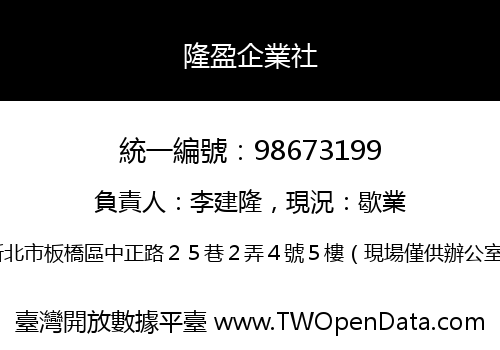 隆盈企業社