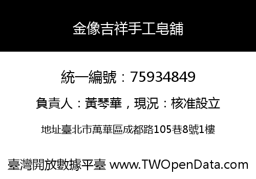 金像吉祥手工皂舖