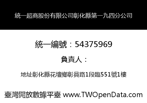 統一超商股份有限公司彰化縣第一九四分公司