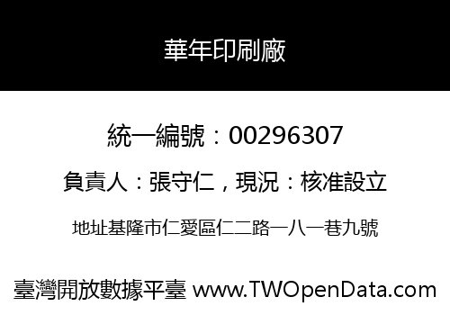 華年印刷廠