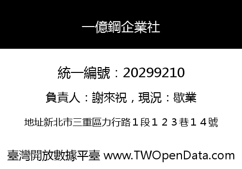 一億鋼企業社