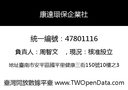 康達環保企業社