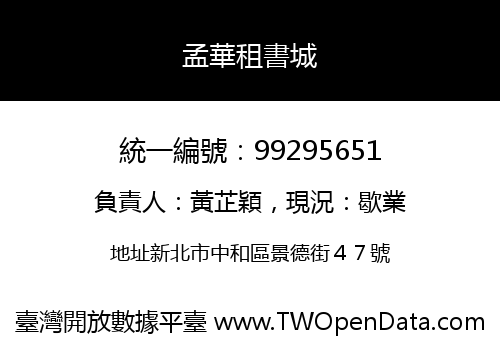 孟華租書城