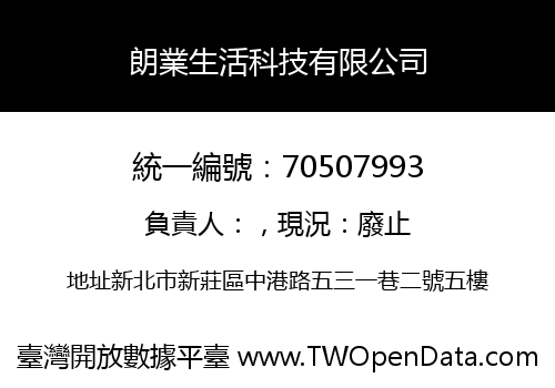 朗業生活科技有限公司