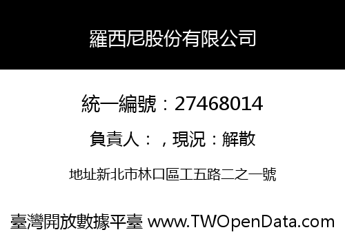 羅西尼股份有限公司