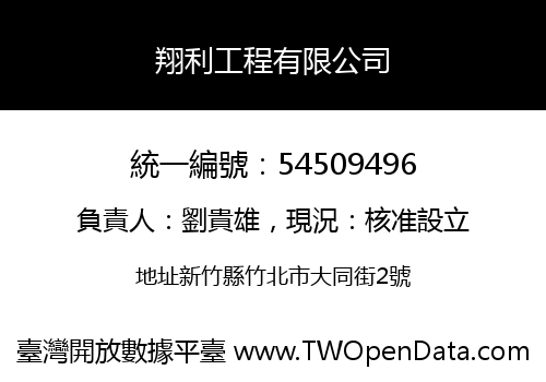 翔利工程有限公司