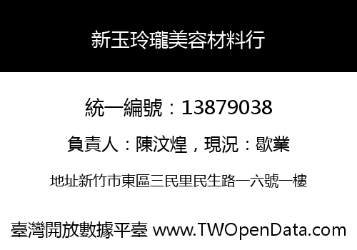 新玉玲瓏美容材料行
