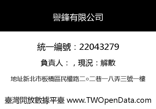 譽鋒有限公司