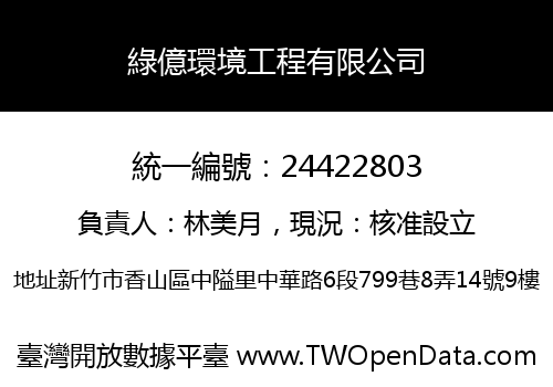 綠億環境工程有限公司