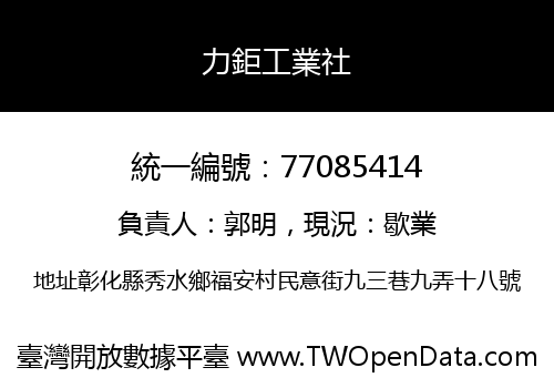 力鉅工業社