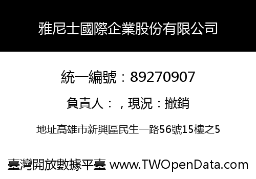 雅尼士國際企業股份有限公司