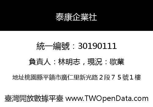 泰康企業社