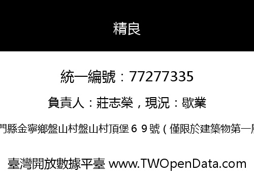 精良