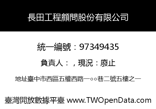 長田工程顧問股份有限公司