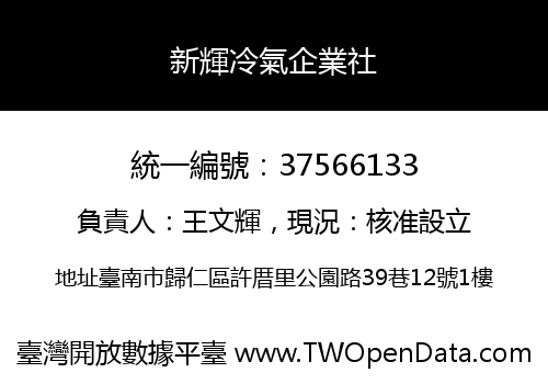 新輝冷氣企業社