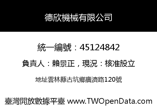 德欣機械有限公司