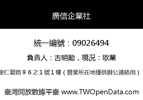 廣信企業社