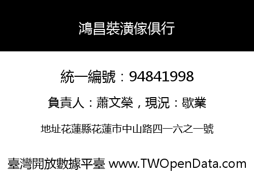 鴻昌裝潢傢俱行